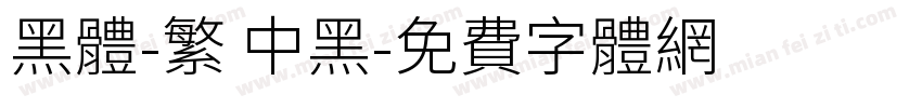 黑體-繁 中黑字体转换